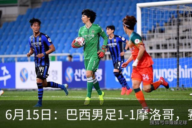 6月15日：巴西男足1-1摩洛哥，赛后球员评分：四人满分，2人及格，2人拉胯